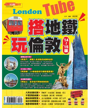 書封 搭地鐵‧玩倫敦＇14～＇15版