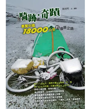 書封 騎跡‧奇蹟：勇闖中國18000公里的復原之路