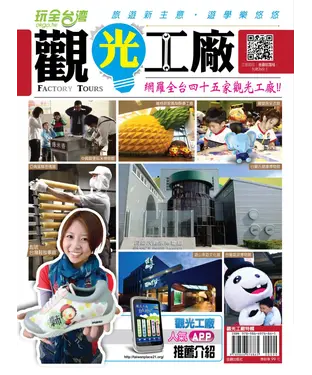 書封 玩全台灣：觀光工廠遊學樂悠悠 網羅全台四十五家觀光工廠