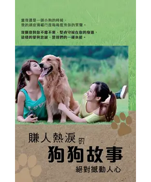 書封 賺人熱淚的狗狗故事，絕對撼動人心