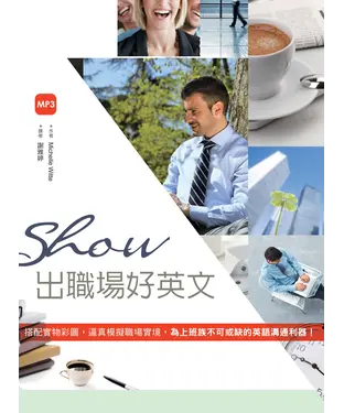 書封 Show出職場好英文